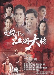 火線下的江湖大佬