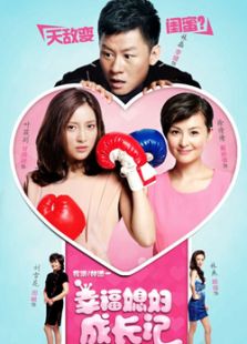 幸福媳婦成長記