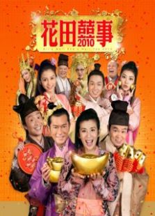 花田囍事2010粵語版