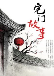 宅門故事