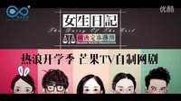 網(wǎng)絡(luò)劇《女生日記》預(yù)告片