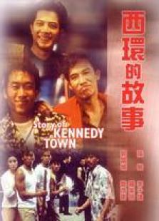 西環的故事 粵語