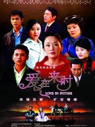 愛(ài)在來(lái)時(shí)