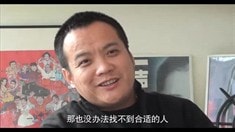 花絮之“小東北”誕生記