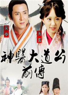 神醫(yī)大道公前傳