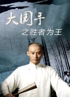 大國手之勝者為王