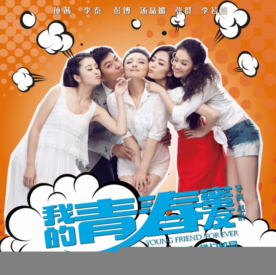 我的青春蜜友 高清海報(bào)